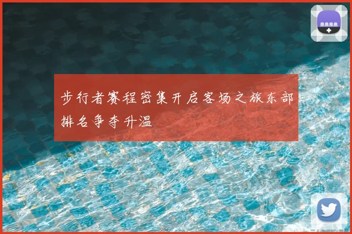 步行者赛程密集开启客场之旅东部排名争夺升温