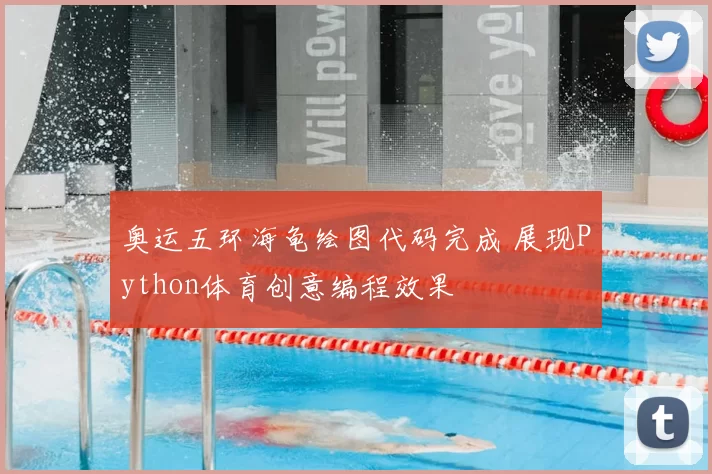 奥运五环海龟绘图代码完成 展现Python体育创意编程效果