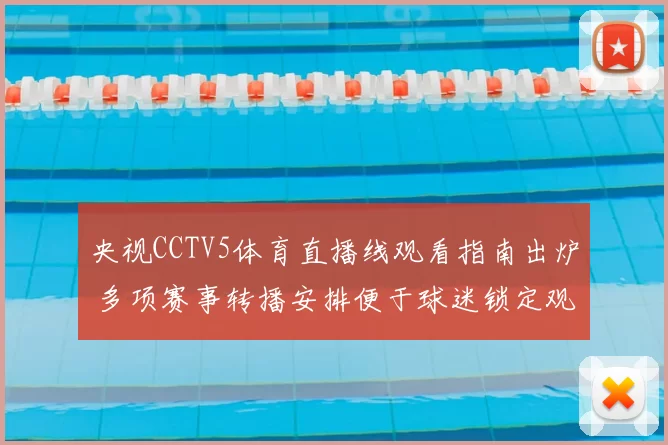 央视CCTV5体育直播线观看指南出炉 多项赛事转播安排便于球迷锁定观看窗口