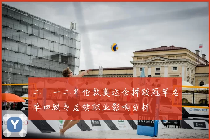二〇一二年伦敦奥运会摔跤冠军名单回顾与后续职业影响分析