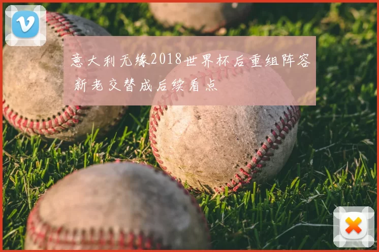 意大利无缘2018世界杯后重组阵容 新老交替成后续看点