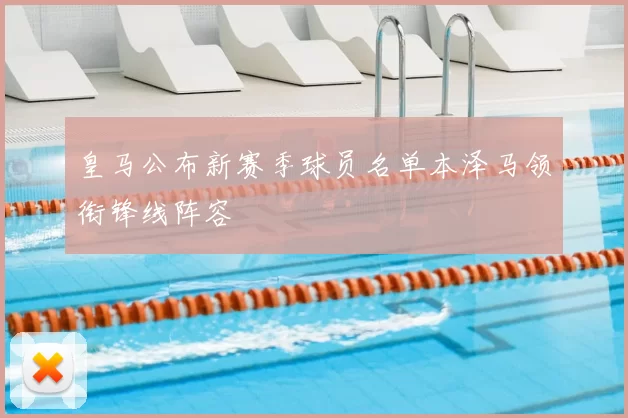 皇马公布新赛季球员名单本泽马领衔锋线阵容