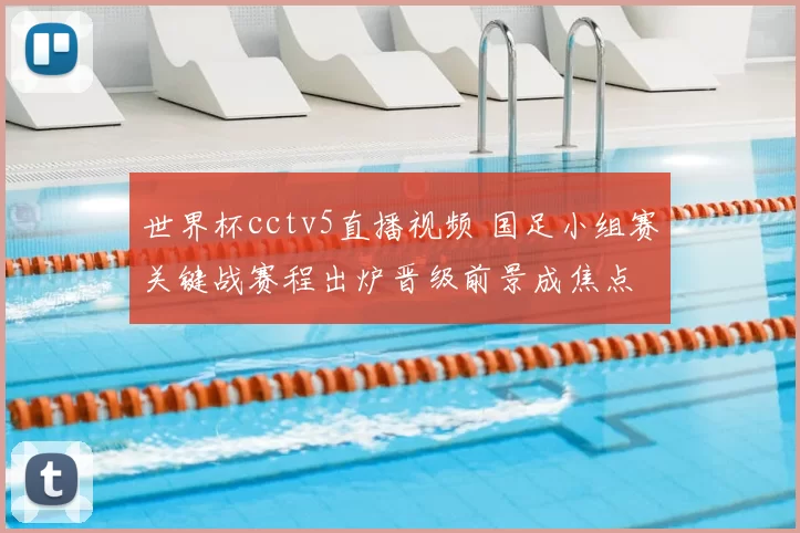 世界杯cctv5直播视频 国足小组赛关键战赛程出炉晋级前景成焦点