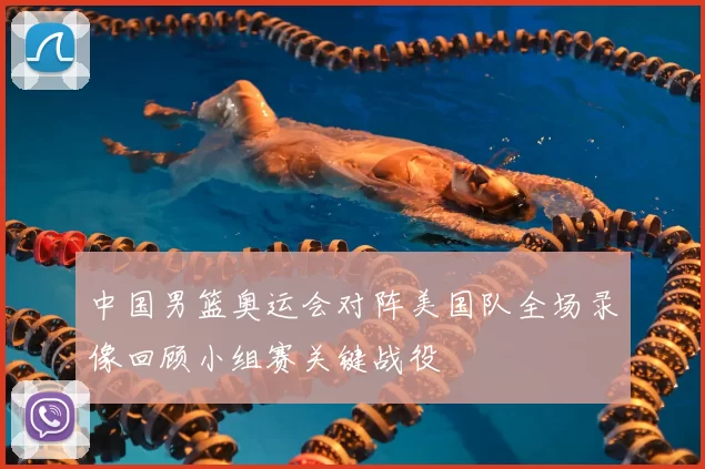 中国男篮奥运会对阵美国队全场录像回顾小组赛关键战役