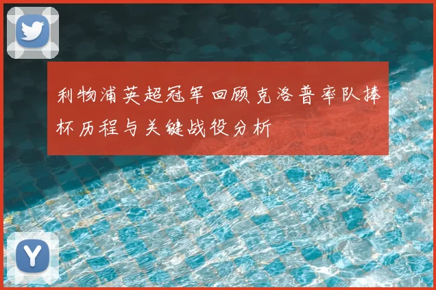 利物浦英超冠军回顾克洛普率队捧杯历程与关键战役分析