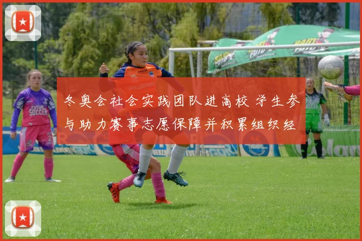 冬奥会社会实践团队进高校 学生参与助力赛事志愿保障并积累组织经验