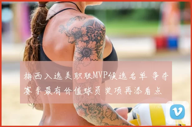 梅西入选美职联MVP候选名单 争夺赛季最有价值球员奖项再添看点