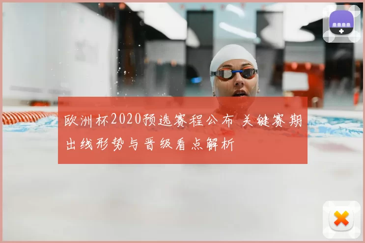 欧洲杯2020预选赛程公布 关键赛期出线形势与晋级看点解析