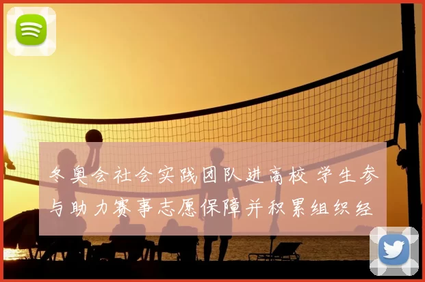 冬奥会社会实践团队进高校 学生参与助力赛事志愿保障并积累组织经验