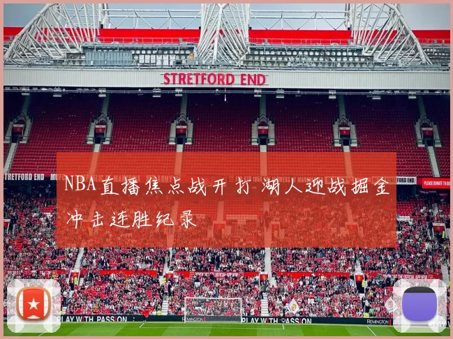 NBA直播焦点战开打 湖人迎战掘金冲击连胜纪录