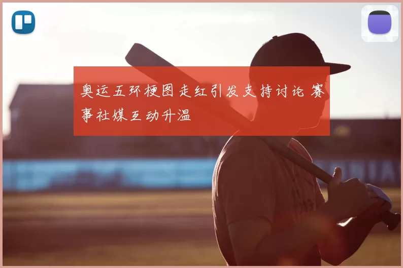 奥运五环梗图走红引发支持讨论 赛事社媒互动升温