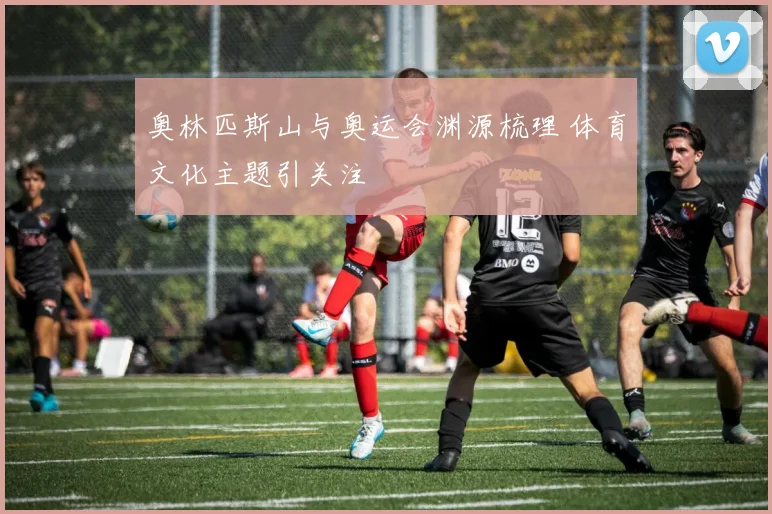 奥林匹斯山与奥运会渊源梳理 体育文化主题引关注