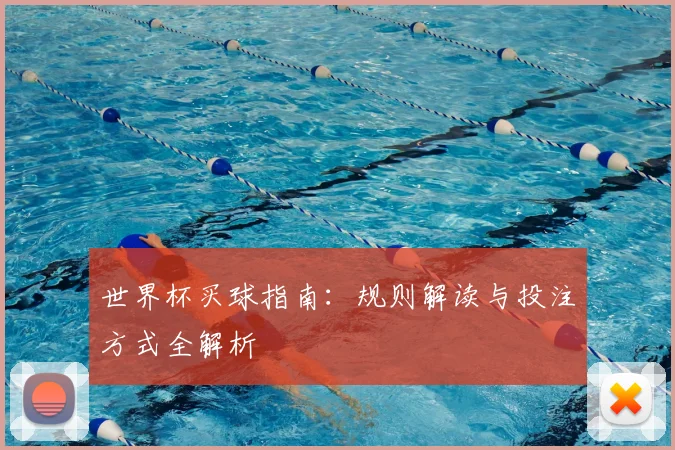 世界杯买球指南:规则解读与投注方式全解析