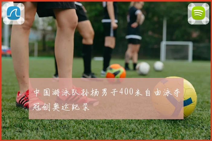 中国游泳队孙杨男子400米自由泳夺冠创奥运纪录