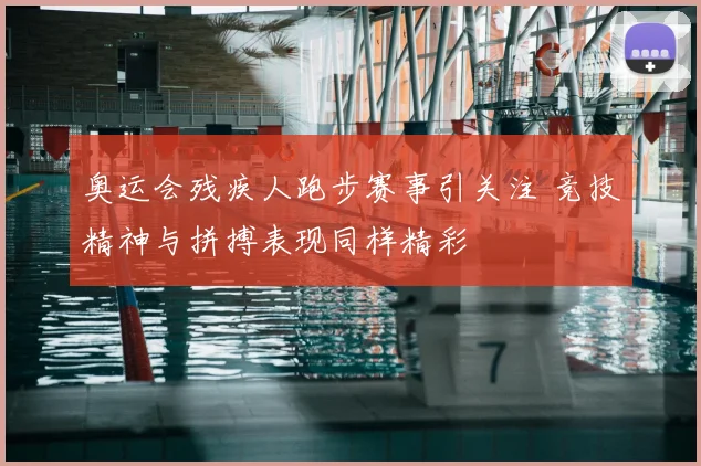 奥运会残疾人跑步赛事引关注 竞技精神与拼搏表现同样精彩