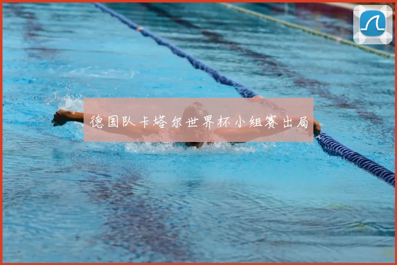 德国队卡塔尔世界杯小组赛出局