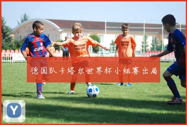 德国队卡塔尔世界杯小组赛出局