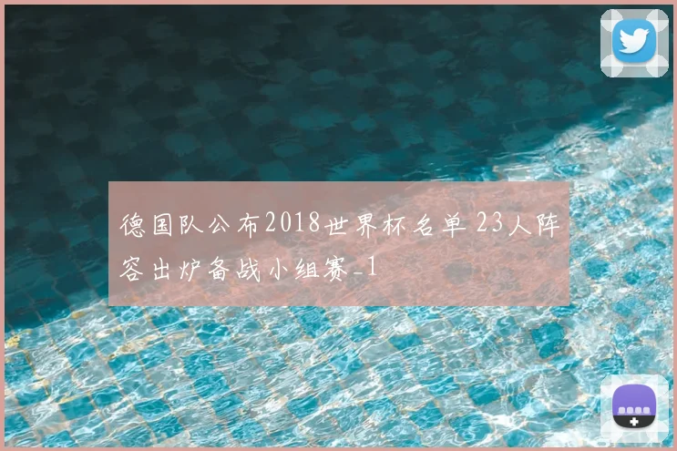 德国队公布2018世界杯名单 23人阵容出炉备战小组赛_1