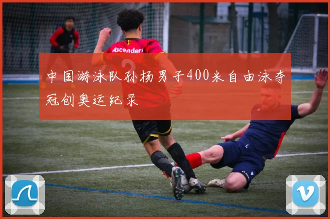 中国游泳队孙杨男子400米自由泳夺冠创奥运纪录